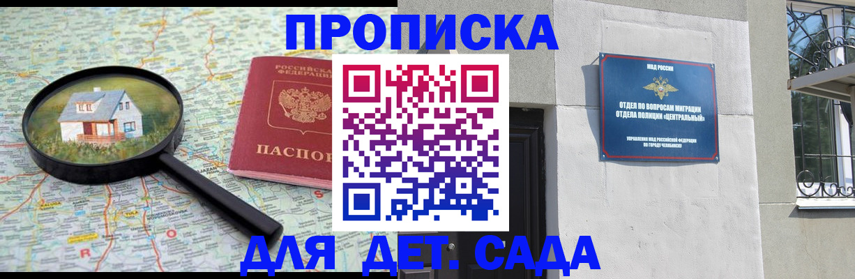прописка ребенка в Бердске